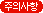 주의사항