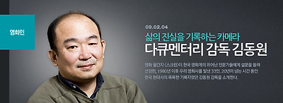 다큐 감독 김동원