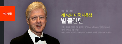 빌 클린턴
