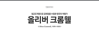 올리버 크롬웰