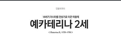 예카테리나 2세