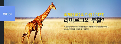 라마르크의부활