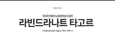 라빈드라나트 타고르