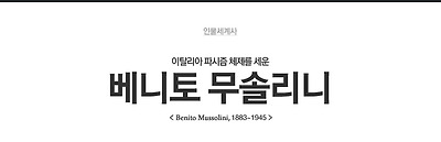 베니토 무솔리니