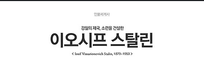 이오시프 스탈린