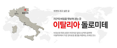 이탈리아 돌로미테