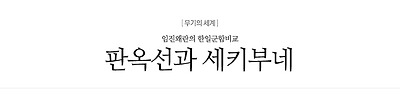 판옥선과 세키부네
