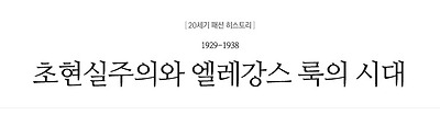 초현실주의와 엘레강스 룩의 시대