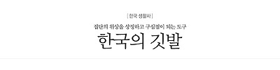 한국의 깃발_집단의 위상을 상징하고 구심점이 되는 도구