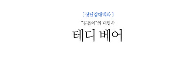 테디 베어