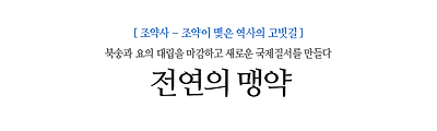 전연의 맹약 북송과 요의 대립을 마감하고 새로운 국제질서를 만들다   