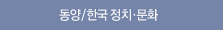 동양/한국 정치문화