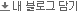 내 블로그 담기