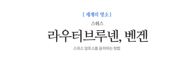 라우터브루넨, 벤겐 스위스 스위스 알프스를 음미하는 방법