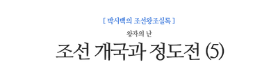 조선 개국과 정도전 (5) 왕자의 난