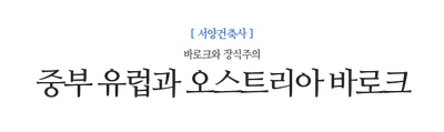 중부 유럽과 오스트리아 바로크 바로크와 장식주의