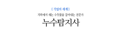 누수탐지사 지하에서 새는 수돗물을 잡아내는 전문가