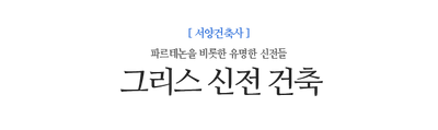 그리스 신전 건축 파르테논을 비롯한 유명한 신전들
