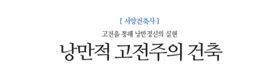 낭만적 고전주의 건축 고전을 통해 낭만정신의 실현