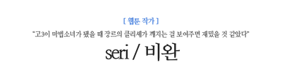 seri / 비완 “고3이 마법소녀가 됐을 때 장르의 클리셰가 깨지는 걸 보여주면 재밌을 것 같았다”