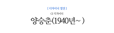 양승춘(1940년~ ) CI 디자이너
