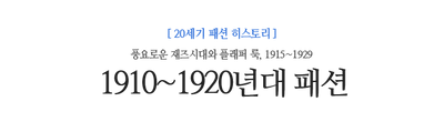 1910~1920년대 패션 풍요로운 재즈시대와 플래퍼 룩, 1915~1929