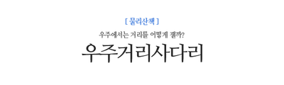 우주거리사다리 우주에서는 거리를 어떻게 잴까?