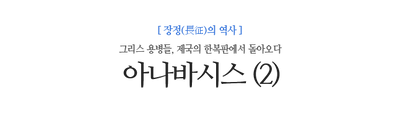 아나바시스 (2) 그리스 용병들, 제국의 한복판에서 돌아오다