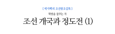 조선 개국과 정도전 (1) 혁명을 꿈꾸는 자