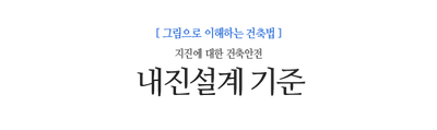 내진설계 기준 지진에 대한 건축안전