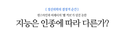 지능은 인종에 따라 다른가? 헌스타인과 머레이의 ‘벨 커브’가 던진 논란
