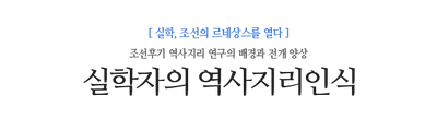 실학자의 역사지리인식 조선후기 역사지리 연구의 배경과 전개 양상