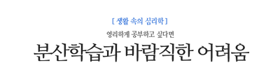 분산학습과 바람직한 어려움 영리하게 공부하고 싶다면