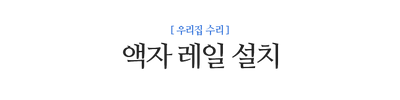 액자 레일 설치