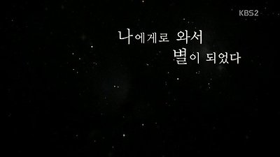 KBS 드라마 스페셜.E84.나에게로 와서 별이 되었다.131103.HDTV.XViD-HANrel.avi_000181600.jpg