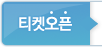 티켓오픈
