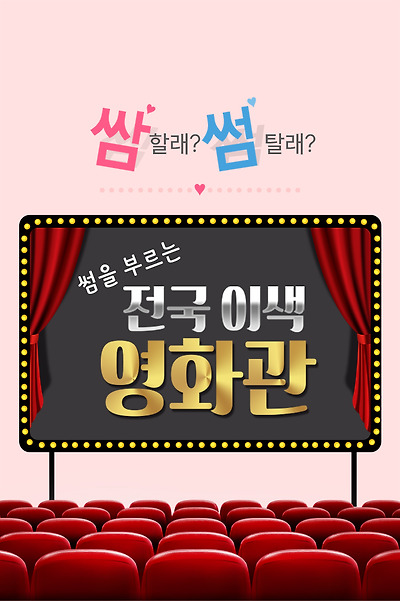 쌈할래? 썸탈래? 썸을 부르는 전국 이색 영화관