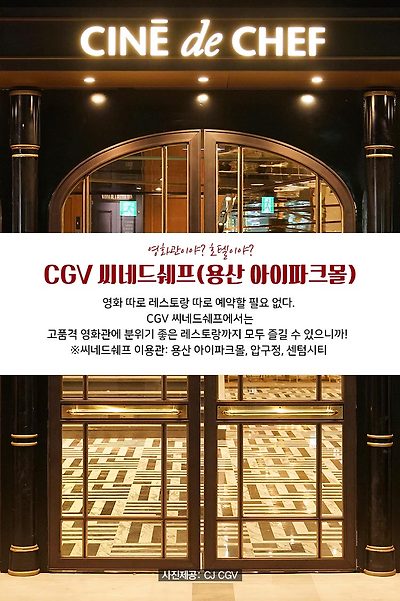 영화관이야? 호텔이야? CGV 씨네드쉐프(용산 아이파크몰)
