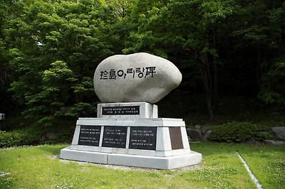 상록수림 입구에 서 있는 진도아리랑비