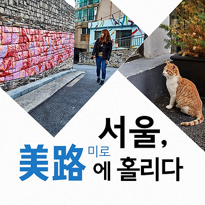 서울, 美路(미로)에 홀리다