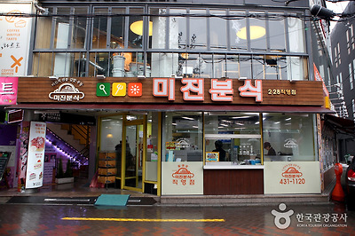 미진분식 외관
