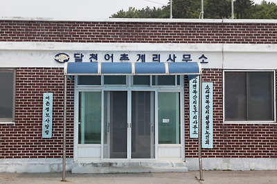 섬달천 사랑방 역할을하는 달천어촌계리사무소