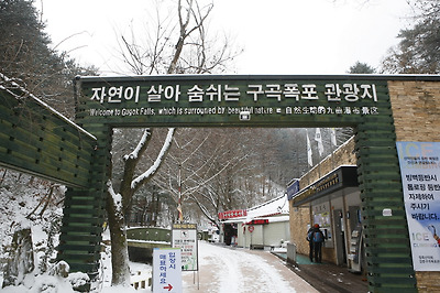 빙벽 등반 전에 구곡폭포 입구 매표소에서 안전 책임 관련 서약서를 받는다