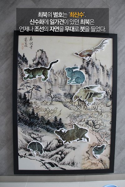 최북의 별호는 '최산수' 산수화에 일가견이 있던 최북은 언제나 조선의 자연을 무대로 붓을 들었다.