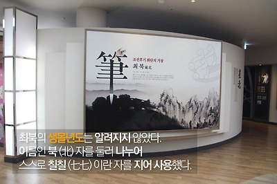 최북의 생몰년도는 알려지지 않았다. 이름이 북(北)자를 둘러 나누어 스스로 칠칠(七七)이란 자를 지어 사용했다.