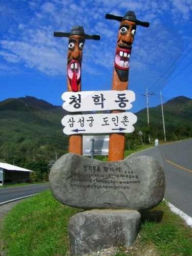 도인촌과 삼성궁의 이정표