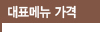 대표메뉴 가격