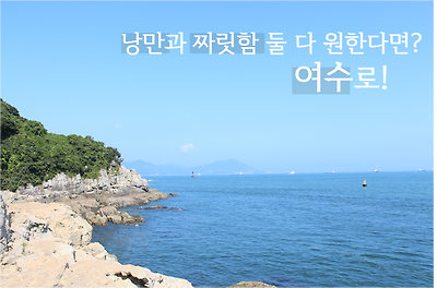 낭만과 짜릿함 둘 다 원한다면? 여수로! 낭만과 짜릿함 둘 다 원한다면? 여수로!