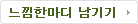 느낌한마디 남기기