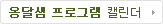 옹달샘 프로그램 예약캘린더